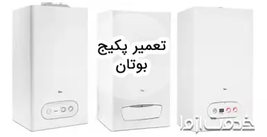 عیب یابی و تعمیر پکیج بوتان
