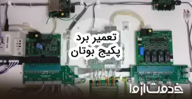 تعمیر برد پکیج بوتان
