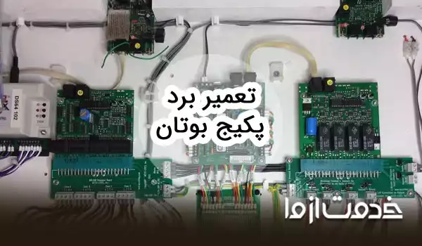 تعمیر برد پکیج بوتان