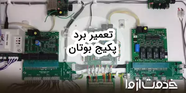 تعمیر برد پکیج بوتان