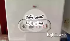 سرویس و تعمیر پکیج بوتان مدل پارما