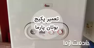 سرویس و تعمیر پکیج بوتان مدل پارما