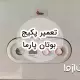 سرویس و تعمیر پکیج بوتان مدل پارما