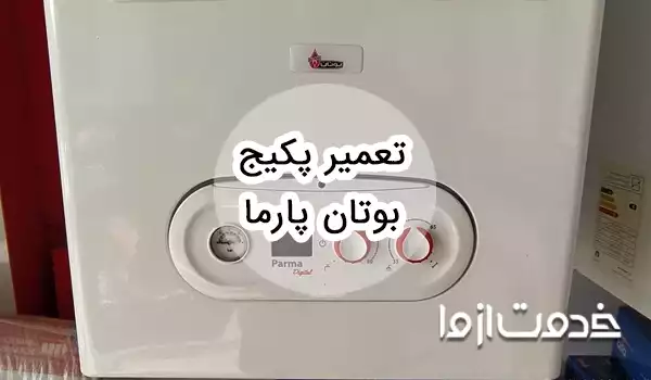سرویس و تعمیر پکیج بوتان مدل پارما