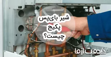 شیر بای پس پکیج چیست؟ نصب و تعویض سوپاپ بای پس ایران رادیاتور و بوتان