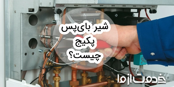 شیر بای پس پکیج چیست؟ نصب و تعویض سوپاپ بای پس ایران رادیاتور و بوتان