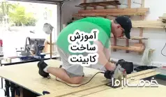 آموزش ساخت کابینت