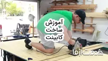 آموزش ساخت کابینت