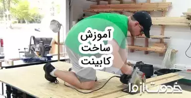 آموزش ساخت کابینت