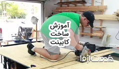 آموزش ساخت کابینت