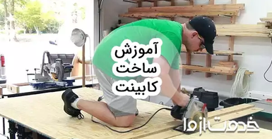آموزش ساخت کابینت