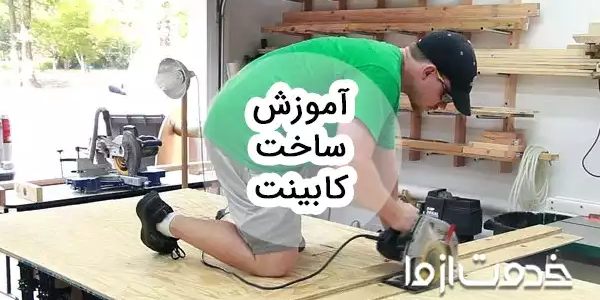آموزش ساخت کابینت