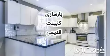 بازسازی کابینت قدیمی