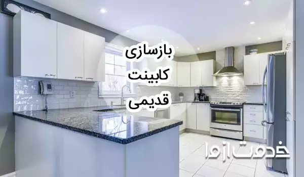 بازسازی کابینت قدیمی