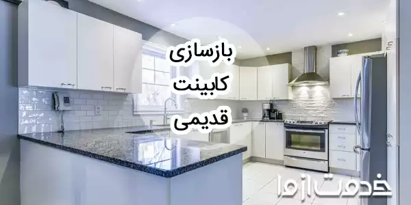 بازسازی کابینت قدیمی