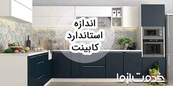 راهنمای اندازه استاندارد کابینت آشپزخانه