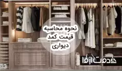 نحوه محاسبه قیمت کمد دیواری