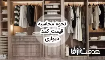 نحوه محاسبه قیمت کمد دیواری