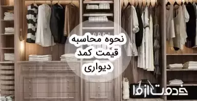 نحوه محاسبه قیمت کمد دیواری