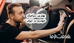 بهترین برندهای سرامیک خودرو با مقایسه کامل قیمت و مشخصات