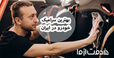 بهترین برندهای سرامیک خودرو با مقایسه کامل قیمت و مشخصات