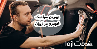 بررسی کامل بهترین نانو سرامیک خودرو موجود در بازار