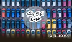 آشنایی با انواع رنگ خودرو و انتخاب بهترین رنگ