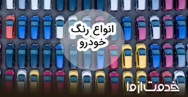 آشنایی با انواع رنگ خودرو و انتخاب بهترین رنگ