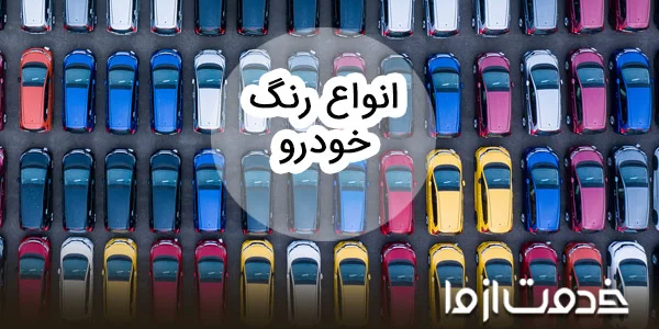 آشنایی با انواع رنگ خودرو و انتخاب بهترین رنگ
