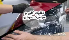 تفاوت کاور و سرامیک خودرو