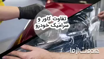بررسی کامل تفاوت کاور و سرامیک خودرو
