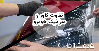 بررسی کامل تفاوت کاور و سرامیک خودرو
