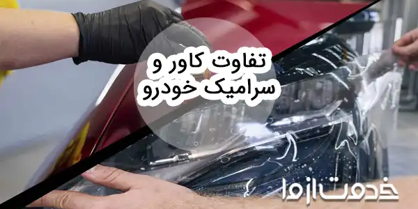 بررسی کامل تفاوت کاور و سرامیک خودرو