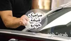 سرامیک شیشه خودرو چیست؟