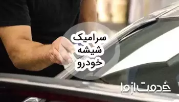 سرامیک شیشه خودرو چیست؟