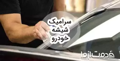 سرامیک شیشه خودرو چیست؟