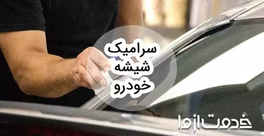 سرامیک شیشه خودرو چیست؟