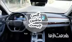 گلس ماشین چیست؟