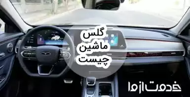 گلس ماشین چیست؟