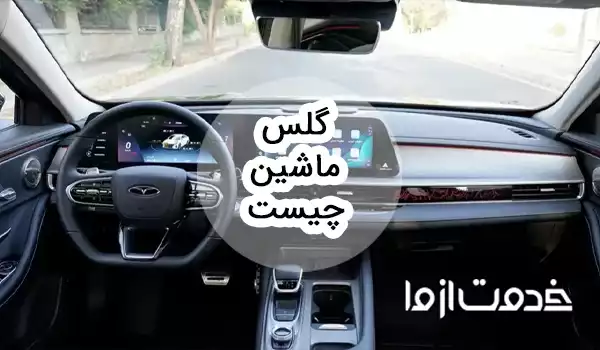 گلس ماشین چیست؟