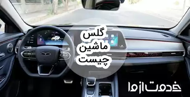 گلس ماشین چیست؟