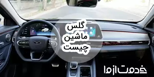 گلس ماشین چیست؟