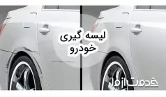 همه چیز در مورد لیسه گیری خودرو