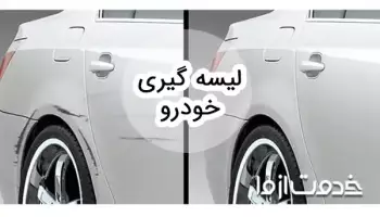 همه چیز در مورد لیسه گیری خودرو