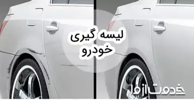 همه چیز در مورد لیسه گیری خودرو