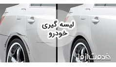 همه چیز در مورد لیسه گیری خودرو