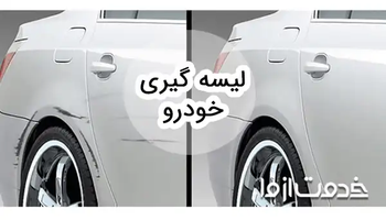 همه چیز در مورد لیسه گیری خودرو