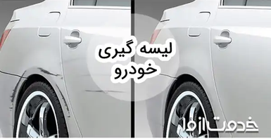 همه چیز در مورد لیسه گیری خودرو