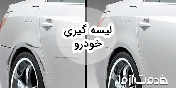 همه چیز در مورد لیسه گیری خودرو