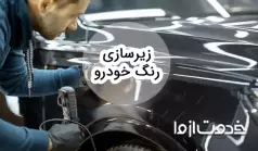 زیرسازی رنگ خودرو